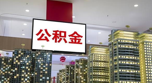 绥化在交的封存公积金怎么取（已封存的公积金怎么取）